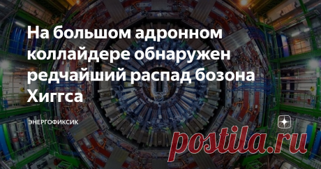 На большом адронном коллайдере обнаружен редчайший распад бозона Хиггса Впервые про бозон Хиггса активно заговорили в мировом научном сообществе еще в 2012 году, когда его впервые обнаружили в том хаосе из частиц, который генерирует в CERN большой адронный коллайдер.
Данное событие имело историческое значение, так как бозон Хиггса наделен уникальными свойствами, а именно он «дает» другим элементарным частицам массу.
CERN
Уже в этом году, анализируя очередную порцию
