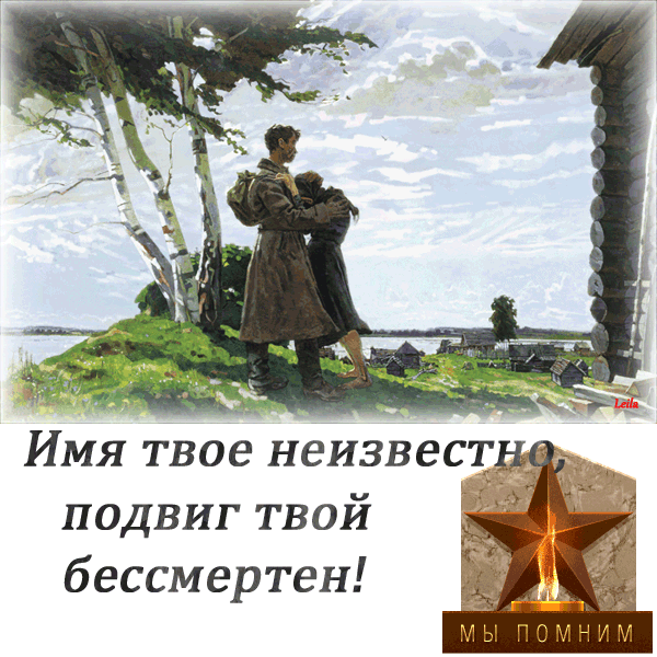 День неизвестному солдату. Имя твое неизвестно. Красивая надпись подвиг твой бессмертен. Надпись на могиле грибоедова от жены. Бессмертная они не твои.