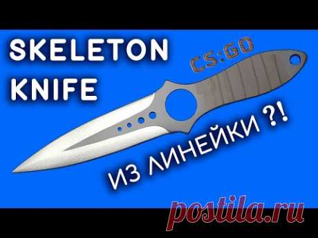 SKELETON KNIFE своими руками из линейки. Как сделать Скелетный Нож из дерева. CS:GO DIY - YouTube