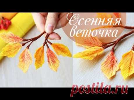 Осенняя веточка с желтыми листьями из гофрированной бумаги