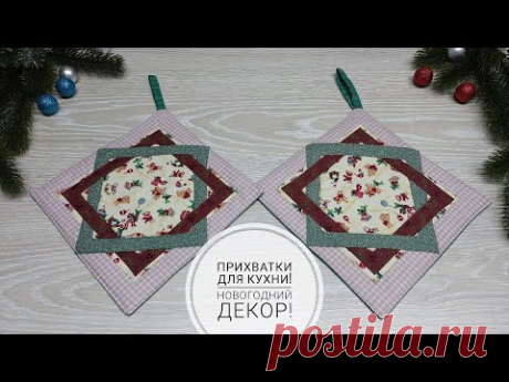 Прихватки без косой бейки и очень простой лоскутный узор! Ленивый пэчворк! DIY oven mitts! Subtitles