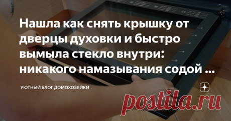 Нашла как снять крышку от дверцы духовки и быстро вымыла стекло внутри: никакого намазывания содой и нагрева Если вы решили провести генеральную чистку газовой плиты, то снятие ее дверцы поможет значительно облегчить это занятие. Я расскажу, как можно легко это сделать.
Итак, внутренняя камера вашей духовки вымыта, панели и ручки тоже сияют чистотой, пришло время почистить стекло духового шкафа. Для этого нам придется полностью разбирать дверцу.
Начнем с пластиковой панели...