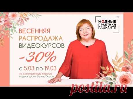 Весна - время скидок! -30% на все электронные версии курсов с 05.03 по 19.03! Не упустите возможность купить курсы по низкой цене!
Новая обновлённая версия курса 10 мерок - цена вместо 4000 рублей во время распродажи составила 2800 рублей.
Скидка 30 процентов на все курсы Паукште Ирины Михайловны! - YouTube