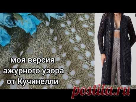 И снова Кучинелли🤠Проверка узора из интернета.Показываю что у меня получилось.