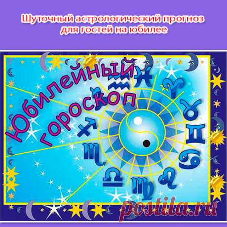 Шуточный астрологический прогноз для гостей на юбилее. Игровой блок