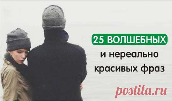 25 волшебных и нереально красивых фраз