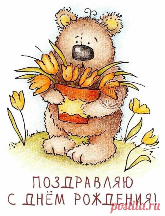 Открытка с днем рождения с медведем. С днем рождения мишка. Милые открытки с днем рождения. Медвежонок поздравляет с днем рождения. С днем рождения мииишка.