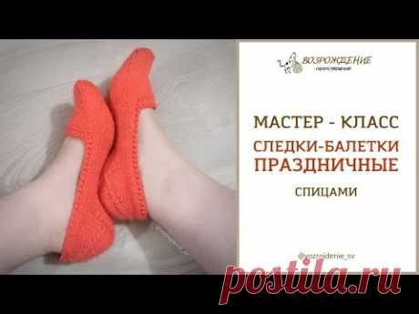 следки-балетки ПРАЗДНИЧНЫЕ #наследим_св