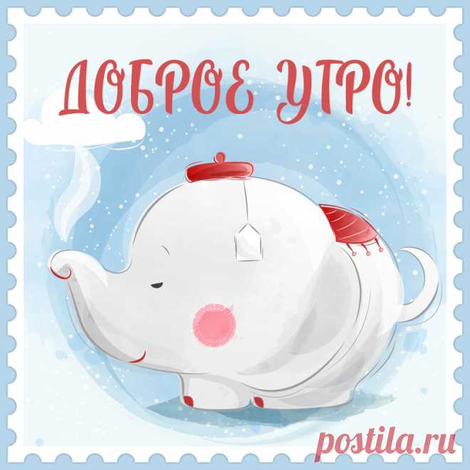 Необычная открытка доброе утро чайник - слон. Привет, я автор этой открытки Анна Кузнецова.
Если вам понравилась картинка, то на сайте СанПик вы найдёте сотни открыток для WhatsApp и Viber на все случаи жизни моей работы.