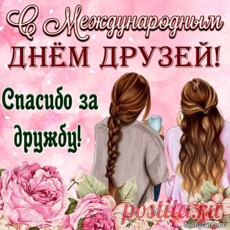Открытка - Две девушки среди цветов. С днём дружбы