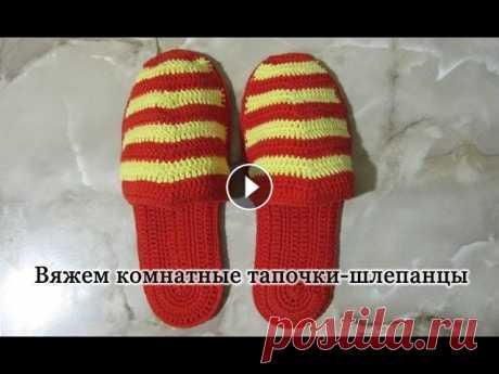 Тапочки крючком. Тапочки-шлепанцы на войлочной подошве. crochet slippers Тапочки крючком. Тапочки-шлепанцы на войлочной подошве. crochet slippers. В этом уроке мы свяжем тапочки крючком. Комнатные тапочки. Такие комнатные т...