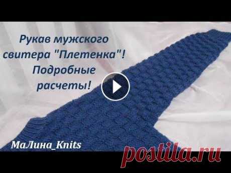 Рукав мужского свитера, основные расчеты. Джемпер узором &quot;Плетенка&quot;! Часть 4 Здесь подробные расчеты рукава мужского джемпера &quot;Плетенка&quot;. Как вязать из кромочных петель, чтоб полотно не стягивалось? Как рассчитать, ск...