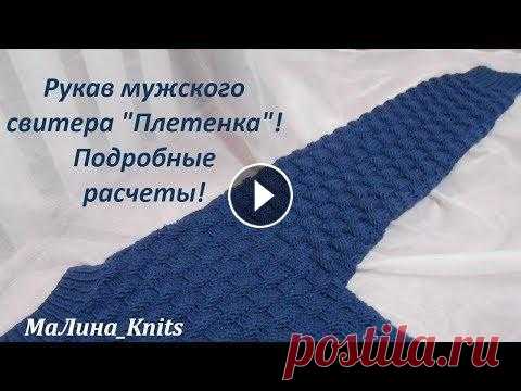 Рукав мужского свитера, основные расчеты. Джемпер узором "Плетенка"! Часть 4 Здесь подробные расчеты рукава мужского джемпера "Плетенка". Как вязать из кромочных петель, чтоб полотно не стягивалось? Как рассчитать, ск...