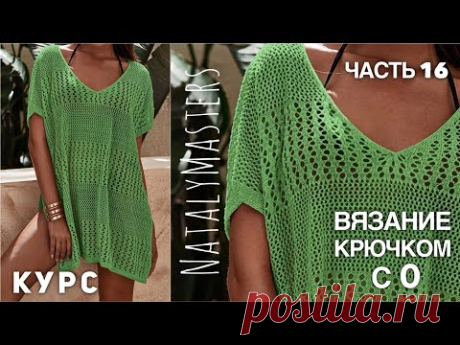 ВЯЖЕМ УМОПОМРАЧИТЕЛЬНУЮ ТУНИКУ... КРЮЧКОМ! 🍏 КУРС от Nataly Masters 💚 Часть 16 CROCHET TUNIC