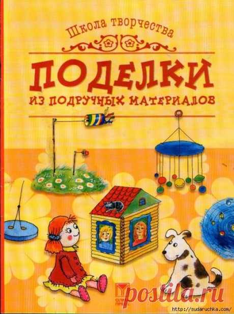 &quot;Поделки из подручных материалов&quot;. Книга по рукоделию..