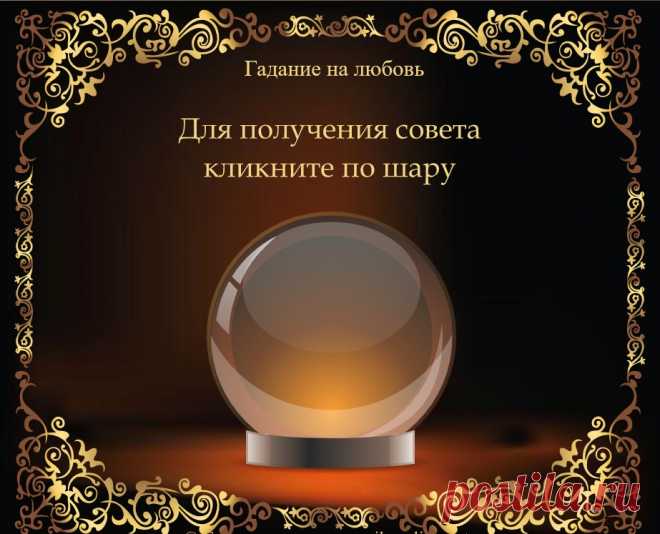 Онлайн гадание Да Нет – правдивое! Гадание Да Нет онлайн Используйте онлайн гадание Да Нет бесплатно. Самый точный и правдивый расклад на ближайшее будущее, любовь и отношения, любимого мужчину.