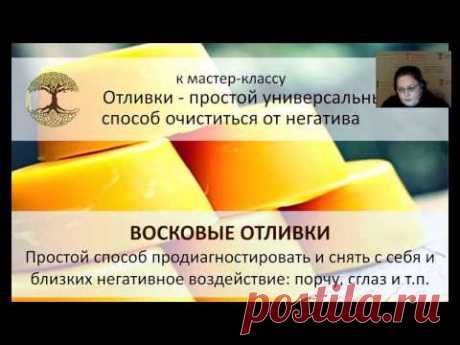 ВОСКОВЫЕ ОТЛИВКИ – простой способ диагностики и снятия  негативных воздействий Елена Мельникова .