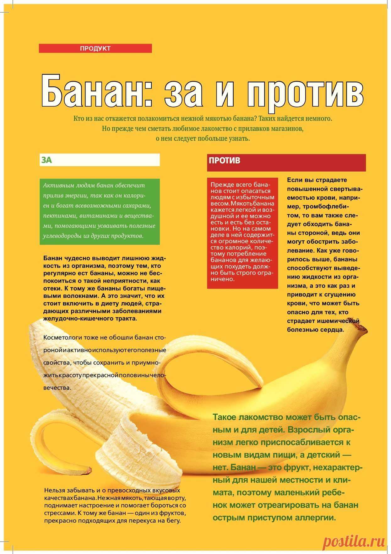 Банан: за и против