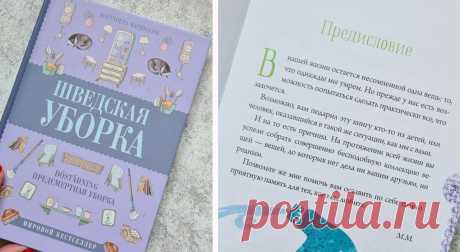 Что особенного в шведской предсмертной уборке, и почему она нужна всем
«Шведская уборка» — первая книга Магнуссон. Но когда автору за 80, даже в первой рукописи будет много мудрых советов. Что такое предсмертная уборка? И нужна ли она? Книга «Шведская уборка. Предсмертная уборка» сходу бьет читателя когнитивным диссонансом по голове. Обложка – сплошная милость: нежный лавандовый цвет, котики,...
Читай дальше на сайте. Жми подробнее ➡