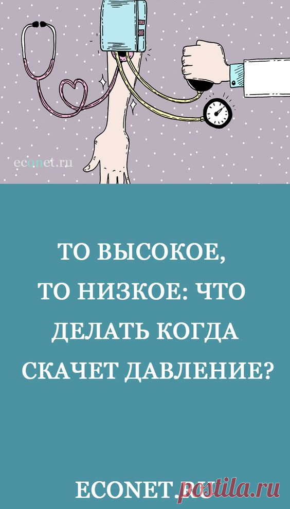 Может ли скакать давление. Если скачет давление. Причины скачков артериального давления. Скачет давление то низкое то высокое причины. Смешная открытка про давление.