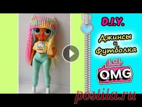 Как сшить ДЖИНСЫ для кукол LOL OMG и Футболка/ ВЫКРОЙКА на КУКЛУ ЛОЛ/ CLOTHES LOL OMG jeans В этом видео я покажу как сделать выкройку и сшить джинсы и футболку на кукол больших кукол ЛОЛ - ОМГ. Штаны для куклы и футболка шьются вручную без ш...