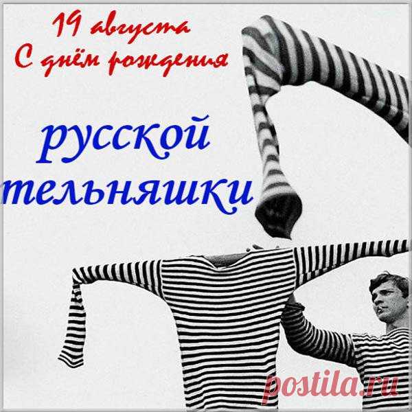 Ты мне тоже водки наливай,
У меня  вон тельник есть в комоде.
Поскорее выпьем мы давай,
И отметим праздник на природе!
С Днем тельняшки!