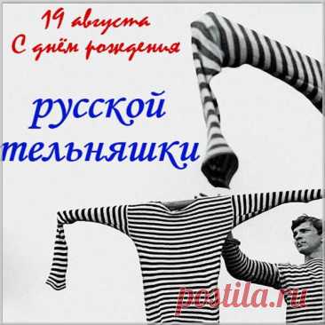 Ты мне тоже водки наливай,
У меня  вон тельник есть в комоде.
Поскорее выпьем мы давай,
И отметим праздник на природе!
С Днем тельняшки!