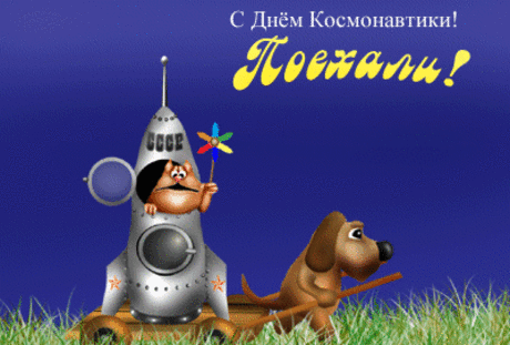 Название: Анимационная картинка, открытка С Днем Космонавтики! Поехали ... Найдено в Google. Источник: gifotkrytki.ru