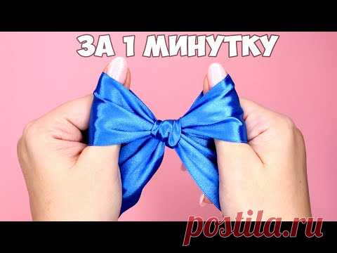 Как сделать БАНТИК из ЛЕНТЫ быстро НА ДВУХ ПАЛЬЦАХ