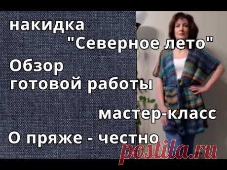 Пончо-накидка спицами/Обзор готовой работы/МК/Честно о пряже YarnArt Harmony/Связать легко!