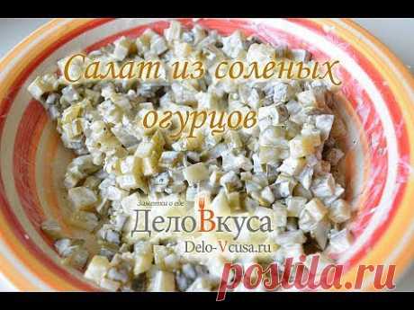 Салат с солеными огурцами - видео-рецепт - Дело Вкуса - YouTube