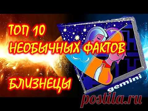 ТОП 10 необычных фактов о Знаке Зодиака Близнецы