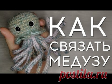 Как связать медузу | Медуза крючком