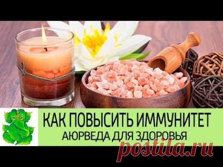 КАК ПОВЫСИТЬ ИММУНИТЕТ. Советы Аюрведы для отличного здоровья