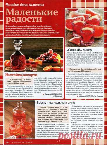 Настойка-ассорти. Ликер. Вермут на красном вине