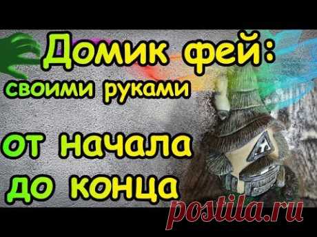Домик феи из бумажной глины своими руками. От начала до конца.