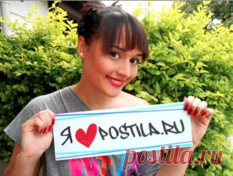 Я ❤ Postila.ru