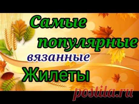 💥СЕЙЧАС ВСЕ ВЯЖУТ👍 ЭТИ ЖИЛЕТЫ И БЕЗРУКАВКИ.  💎СУПЕР МОДНО И ПОПУЛЯРНО.