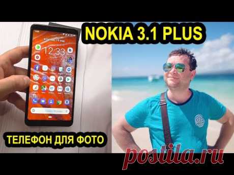 Nokia 3.1 Plus Опыт использования 1 месяц (итоговый отзыв и обзор), топовый бюджетный смартфон 2019 - YouTube