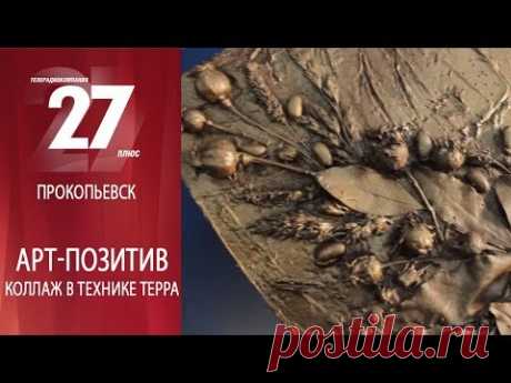 Арт-позитив. Коллаж в технике терра - YouTube