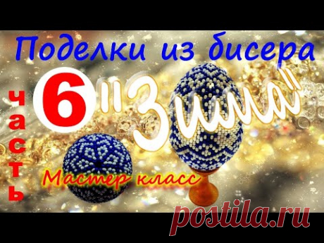 Яйцо из бисера. Как читать схему на примере оплетения яйца "Зима" ч.6  (продолжение)