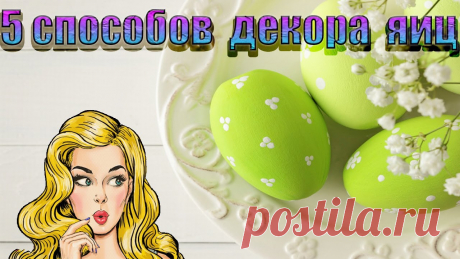 Как покрасить яйца на Пасху - 5 интересных способов! 🥚Идея на пасху🐣 Easter decor Здравствуйте! Меня зовут Людмила!  Сегодня я поделюсь идеями покраски яиц на пасху. Для них нам понадобиться : чистые варенные яйца, краска для яиц, гелевые ...