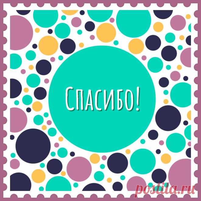 Картинка со словом спасибо! Привет, я автор этой открытки Анна Кузнецова.
Если вам понравилась картинка, то на сайте СанПик вы найдёте сотни открыток для WhatsApp и Viber на все случаи жизни моей работы.
