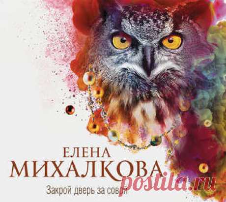Елена Михалкова "Закрой дверь за совой"