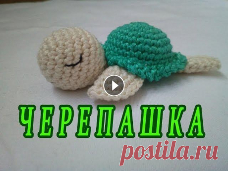 ஐ Черепашка вязаная крючком ஐ Knitted toys ஐ Моя партнерка AIR, помогающая раскрутить канал: Подпишись на мою страничку в Instagram Добро пожаловать в мою группу в vk Подписывайся на мой кулинарн...