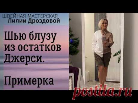 Щью блузу из остатков Джерси. Крой. Примерка.
