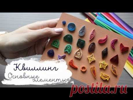 Квиллинг для начинающих - основные элементы | Masherisha