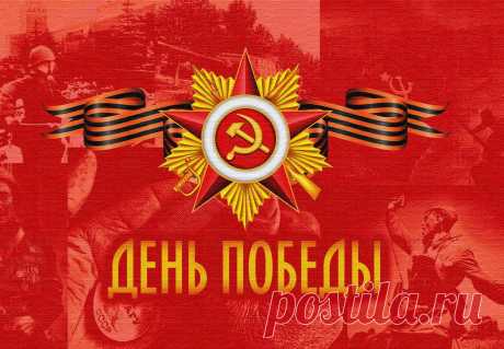 Красивые открытки ко Дню Победы - 9 Мая Красивые и яркие поздравительные открытки ко Дню Победы - 9 Мая с поздравительными стихами и надписями и без на сайте Каруника.