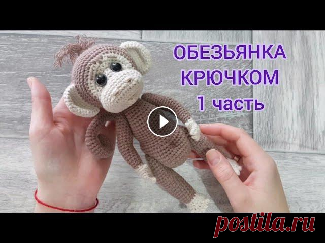 Обезьянка крючком, 1 часть (ножки, ручки, ушки) ➡️ Поддержите меня в развитии канала: подписка, лайк, комментарий...
