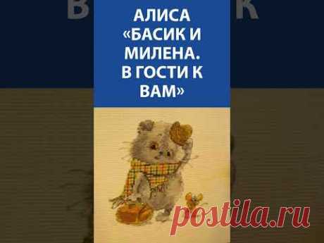 &quot;Я в шоке!&quot; Вышивка крестиком. Алиса «Басик и Милена В гости к Вам»